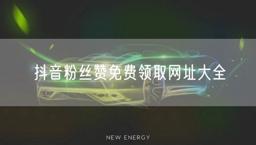 抖音粉丝赞免费领取网址大全