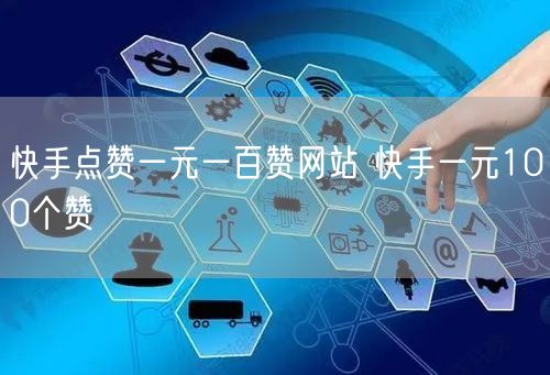 快手点赞一元一百赞网站 快手一元100个赞