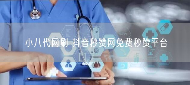 小八代网刷 抖音秒赞网免费秒赞平台