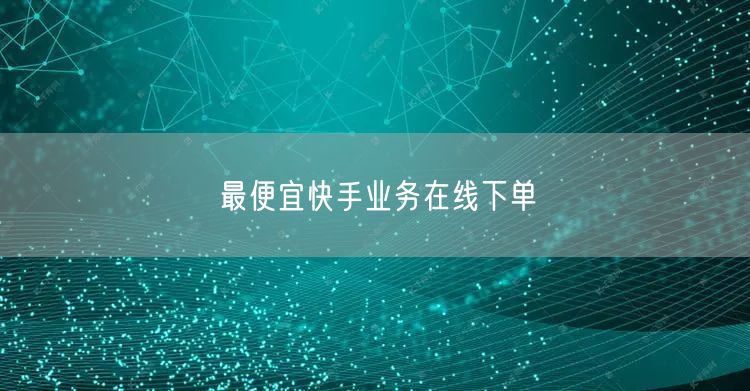 最便宜快手业务在线下单