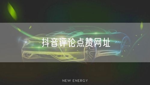 抖音评论点赞网址