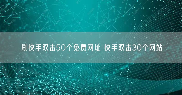 刷快手双击50个免费网址 快手双击30个网站