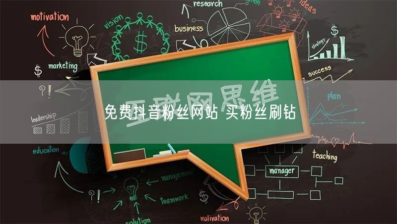 免费抖音粉丝网站 买粉丝刷钻