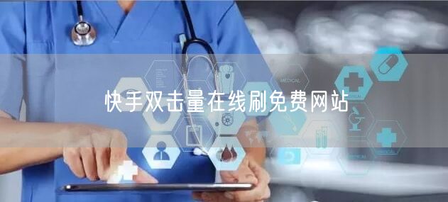 快手双击量在线刷免费网站