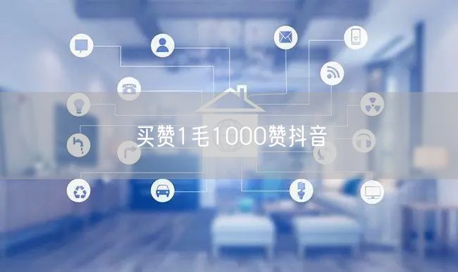 买赞1毛1000赞抖音