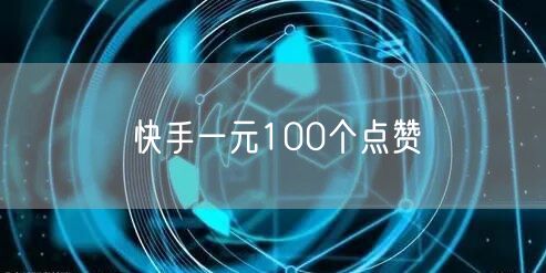快手一元100个点赞