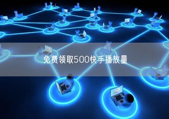 免费领取500快手播放量