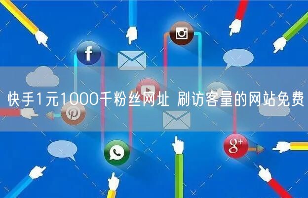 快手1元1000千粉丝网址 刷访客量的网站免费