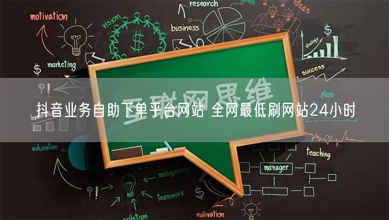 抖音业务自助下单平台网站 全网最低刷网站24小时