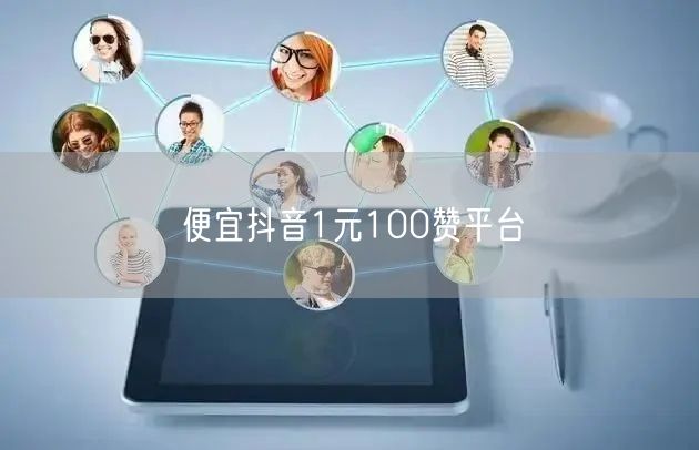 便宜抖音1元100赞平台