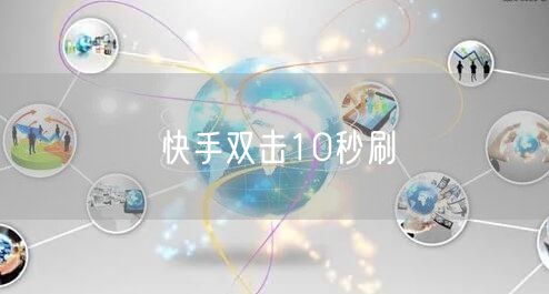 快手双击10秒刷