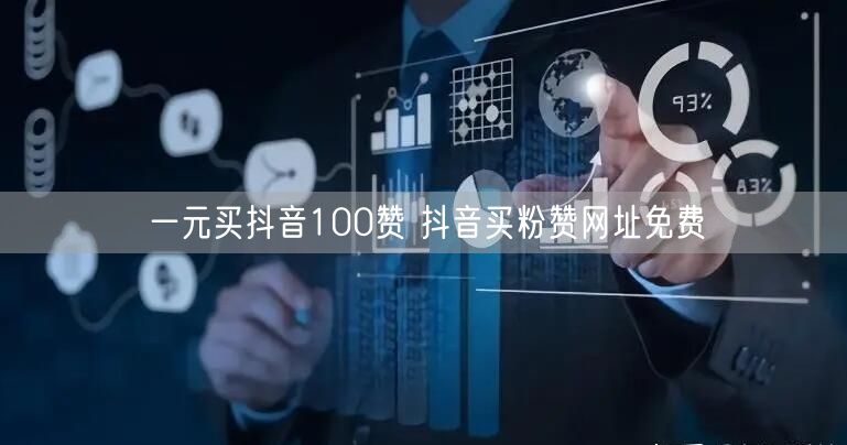 一元买抖音100赞 抖音买粉赞网址免费