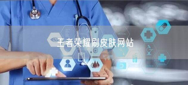 王者荣耀刷皮肤网站