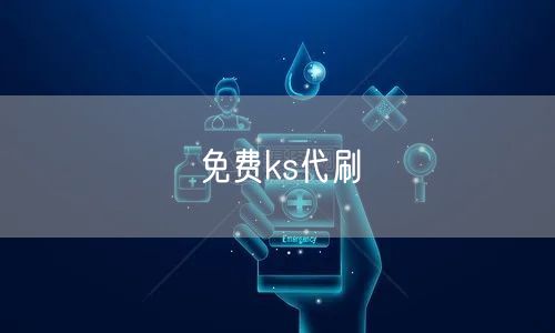 免费ks代刷