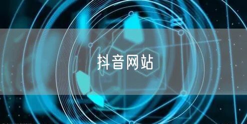 抖音网站