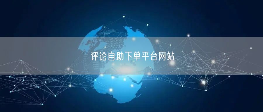 评论自助下单平台网站