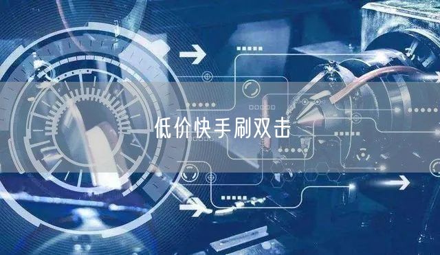 低价快手刷双击