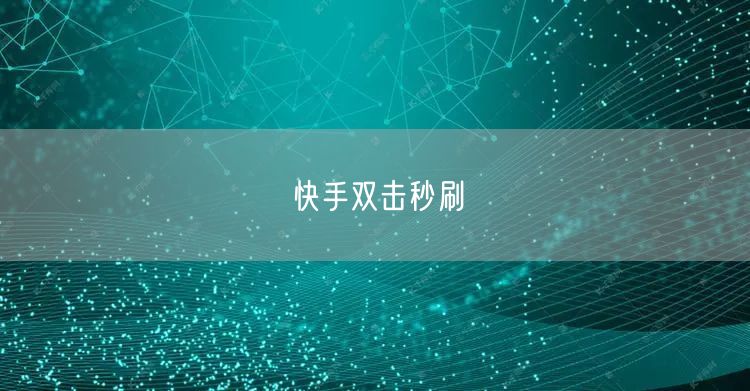快手双击秒刷