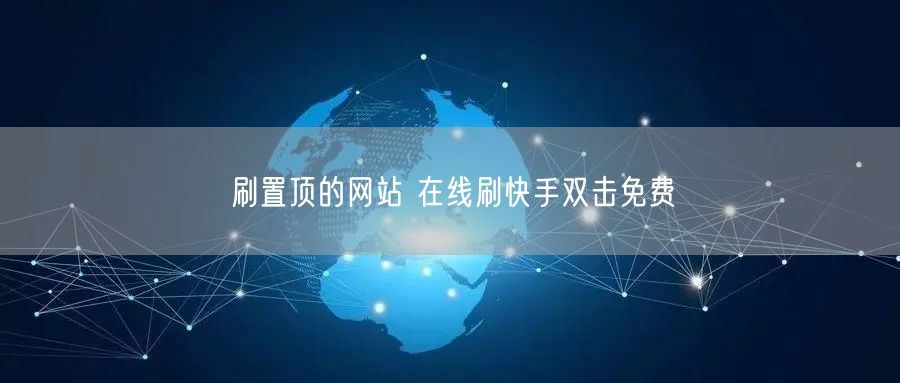 刷置顶的网站 在线刷快手双击免费