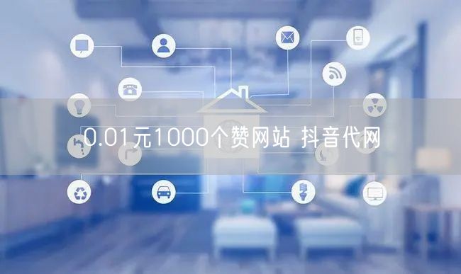 0.01元1000个赞网站 抖音代网