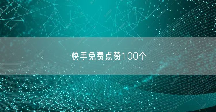 快手免费点赞100个