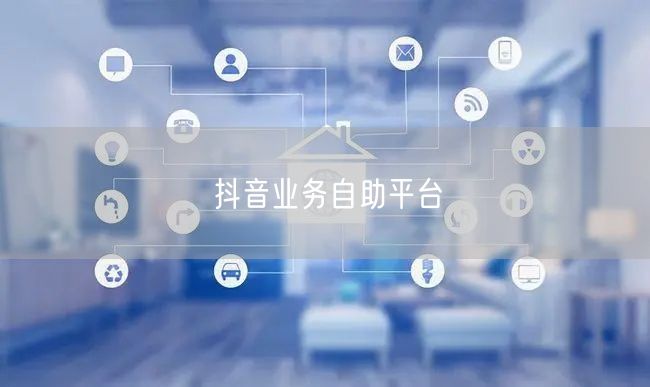 抖音业务自助平台