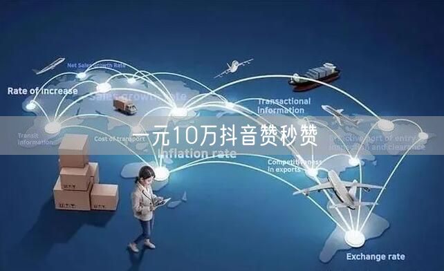 一元10万抖音赞秒赞