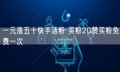 一元涨五十快手活粉 买粉20赞买粉免费一次