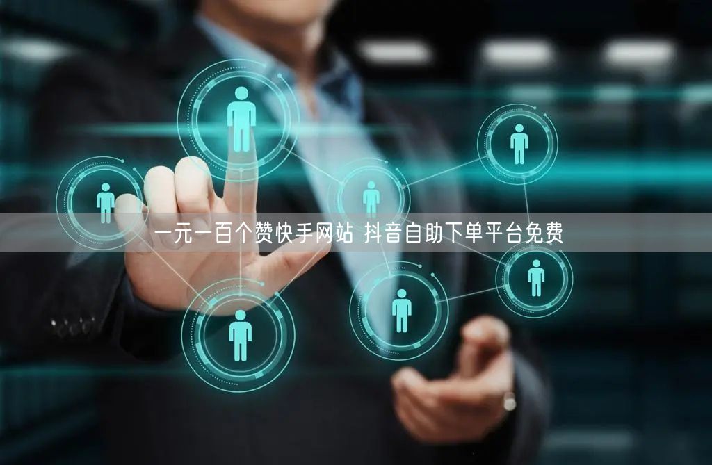 一元一百个赞快手网站 抖音自助下单平台免费