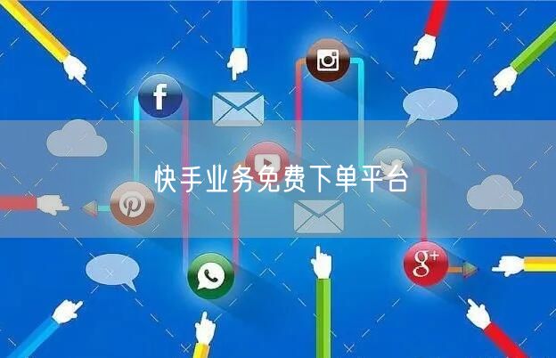 快手业务免费下单平台
