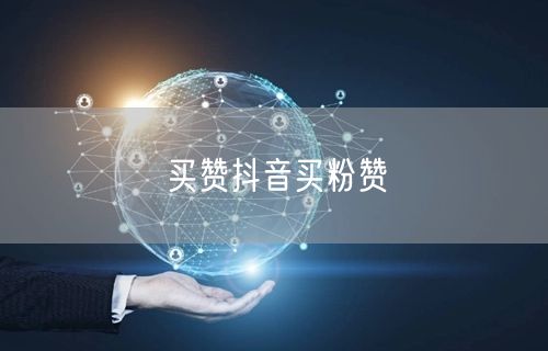 买赞抖音买粉赞