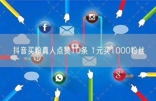 抖音买粉真人点赞10条 1元买1000粉丝