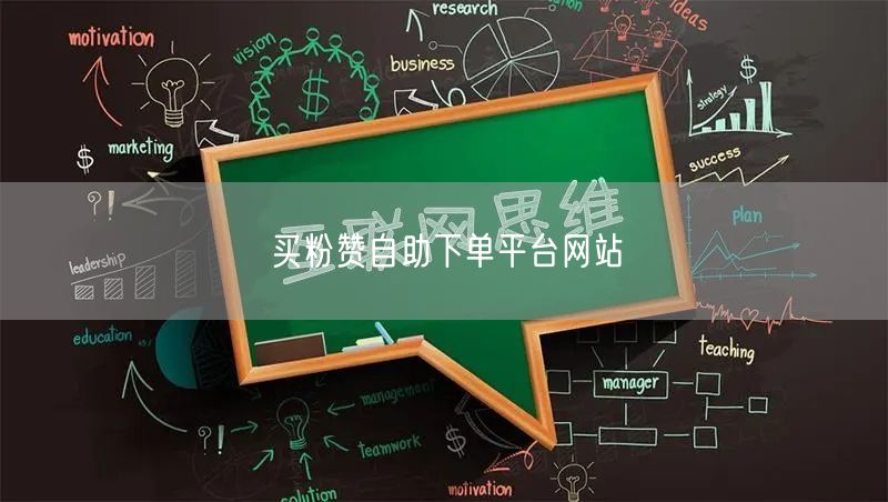 买粉赞自助下单平台网站