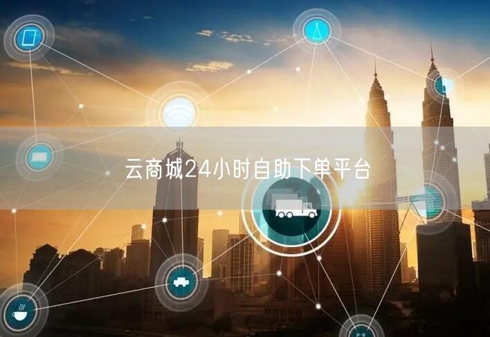 云商城24小时自助下单平台