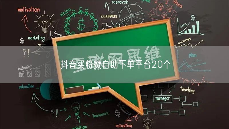 抖音买粉赞自助下单平台20个