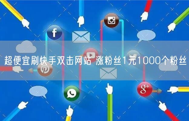 超便宜刷快手双击网站 涨粉丝1元1000个粉丝