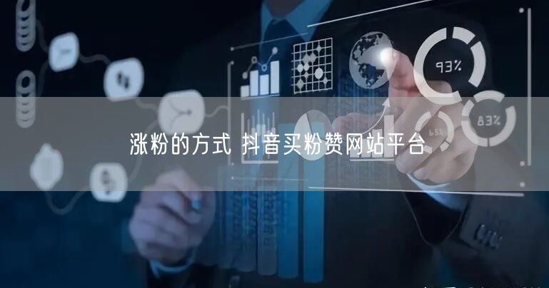 涨粉的方式 抖音买粉赞网站平台