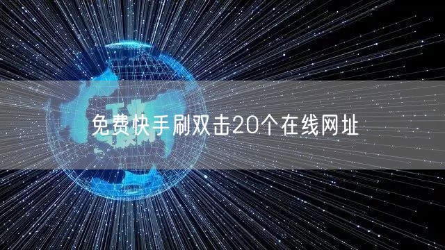 免费快手刷双击20个在线网址