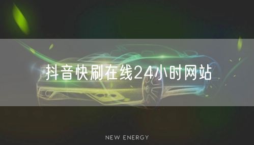 抖音快刷在线24小时网站