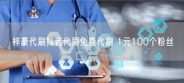 梓豪代刷抖音代刷免费代刷 1元100个粉丝