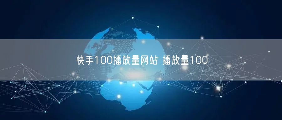 快手100播放量网站 播放量100