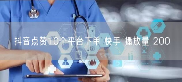 抖音点赞10个平台下单 快手 播放量 200