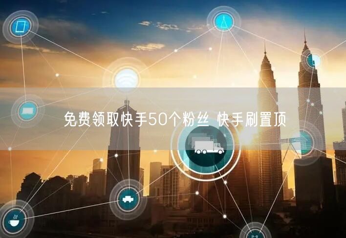 免费领取快手50个粉丝 快手刷置顶