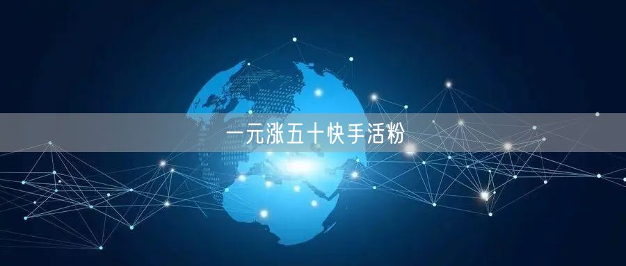 一元涨五十快手活粉