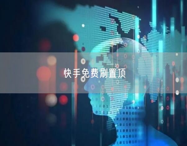 快手免费刷置顶