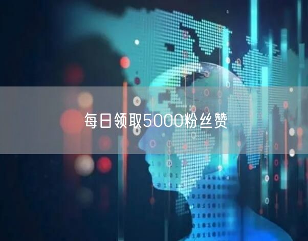 每日领取5000粉丝赞