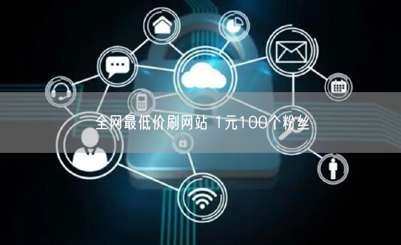 全网最低价刷网站 1元100个粉丝