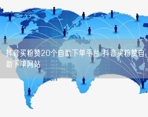 抖音买粉赞20个自助下单平台 抖音买粉赞自助下单网站