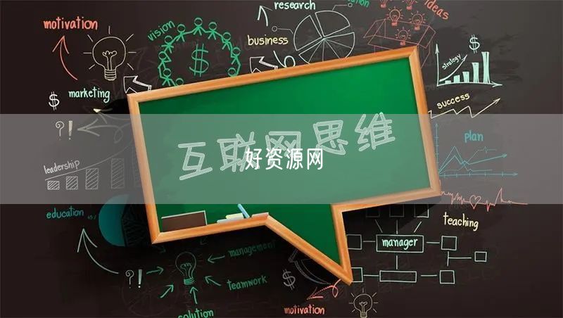 好资源网