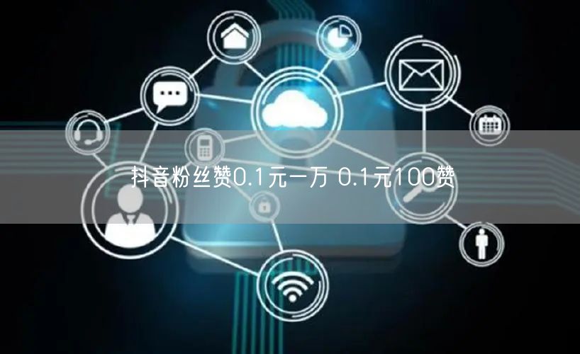 抖音粉丝赞0.1元一万 0.1元100赞